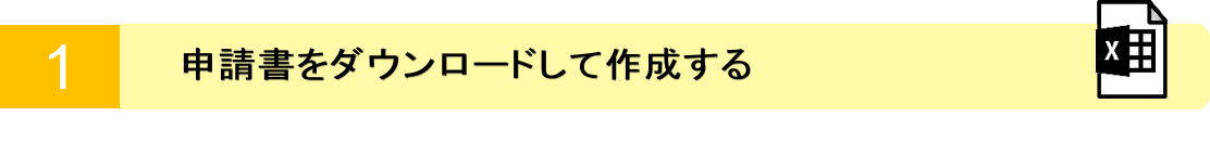 1.申請書をダウンロードして作成する