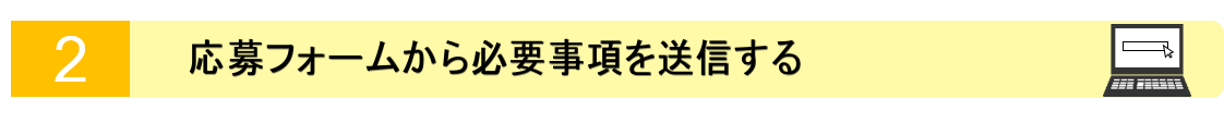 2.応募フォームから必要事項を送信する