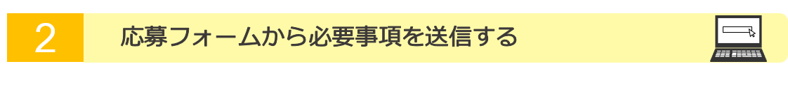 2.応募フォームから必要事項を送信する