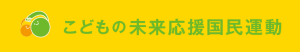 子供の未来国民運動へのリンク