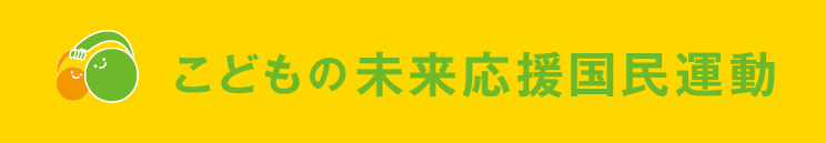 こどもの未来応援活動バナー