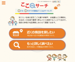 ここdeサーチ(子ども・子育て支援情報公表システム)