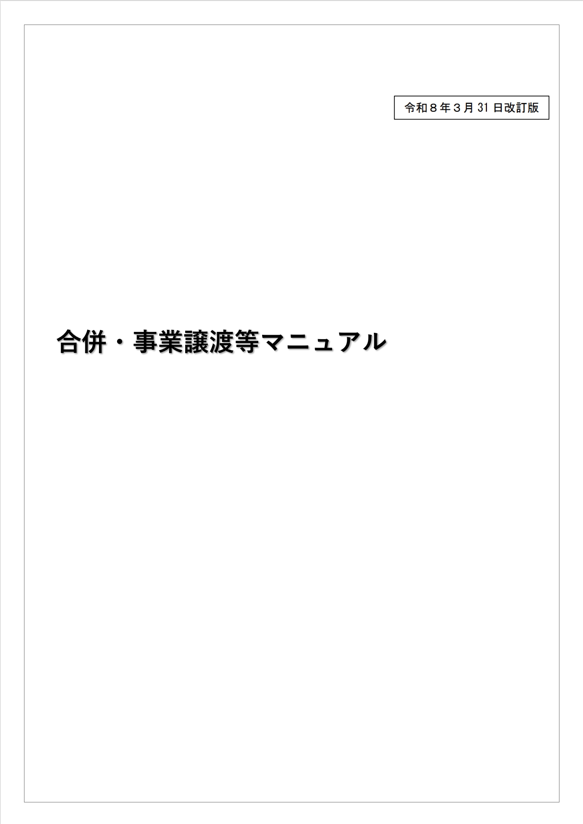 厚生労働省が令和8年3月31日に公開している「合併・事業譲渡等マニュアル」の改訂版です。