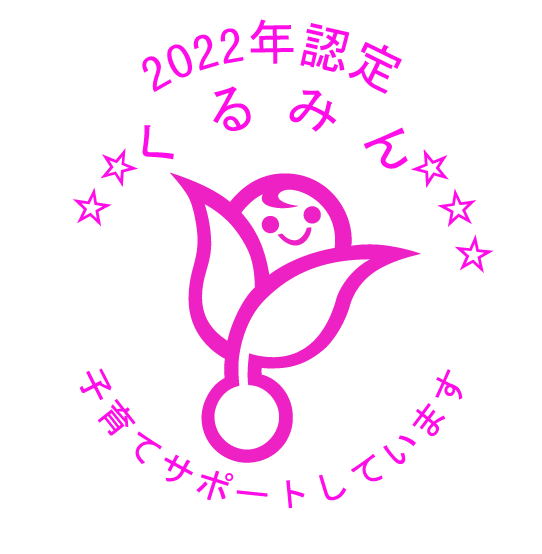 2022年度認定、新くるみんマーク