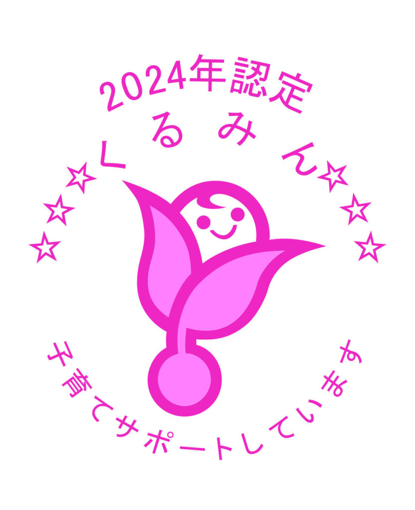 2024年度認定、新くるみんマーク