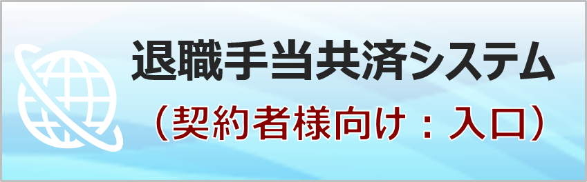 退職手当共済システム(契約者様向け)入口