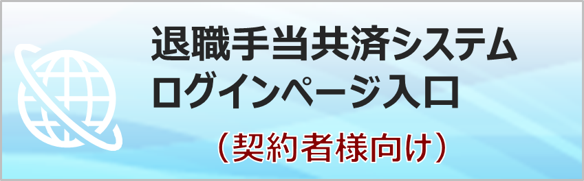 退職手当共済システムログインページ入口(契約者様向け)