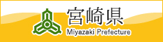 宮崎県