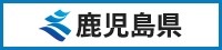 鹿児島県