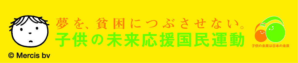 子供の未来応援国民運動バナー2