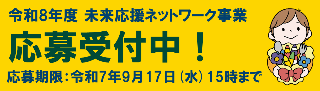 令和8年度 未来応援ネットワーク事業応募受付中！応募期限：令和7年9月17日(水曜日)15時まで