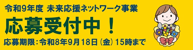 こどもの未来応援基金 令和9年度 未来応援ネットワーク事業 応募受付中 応募期間は令和8年9月18日(金曜日) 15時まで