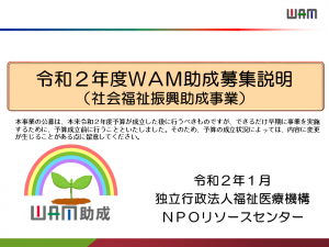 令和2年WAM助成募集説明