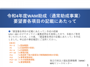 「令和4年度WAM助成（通常助成事業）各項目の記載にあたって」の目次