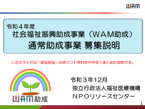 令和４年度社会福祉振興助成事業（WAM助成）通常助成事業募集説明。このスライドは「募集要領」のポイントをわかりやすくまとめた資料です。