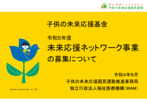 未来応援ネットワーク事業に関する募集説明動画のご案内