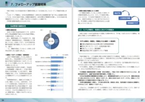 フォローアップ調査結果ページイメージ