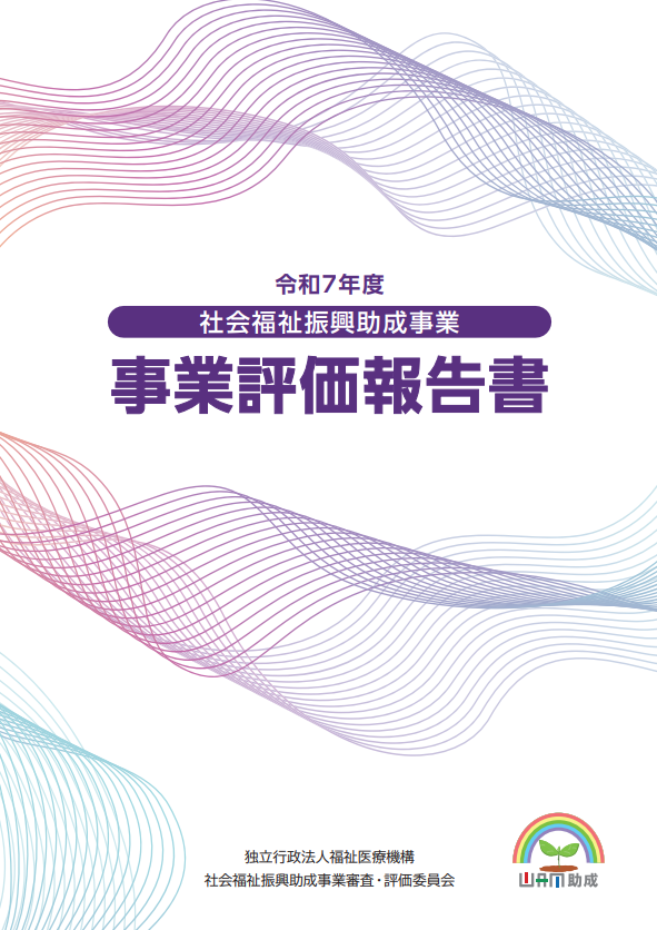 社会福祉振興助成事業 事業評価報告書(令和7年度)表紙