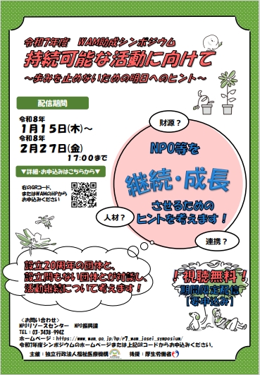 令和7年度WAM助成シンポジウムの団体向け広報チラシ