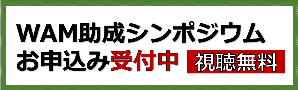 WAM助成シンポジウムお申込み受付中、視聴無料