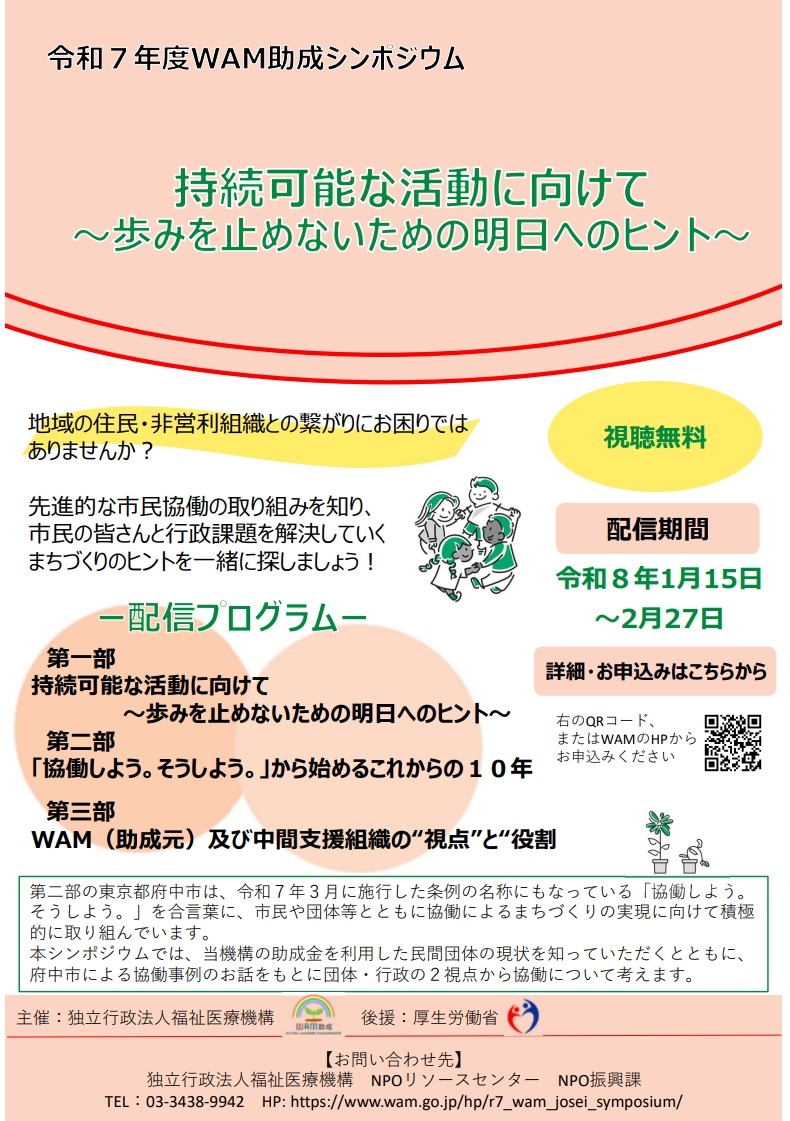 令和7年度WAM助成シンポジウムの行政向け広報チラシ