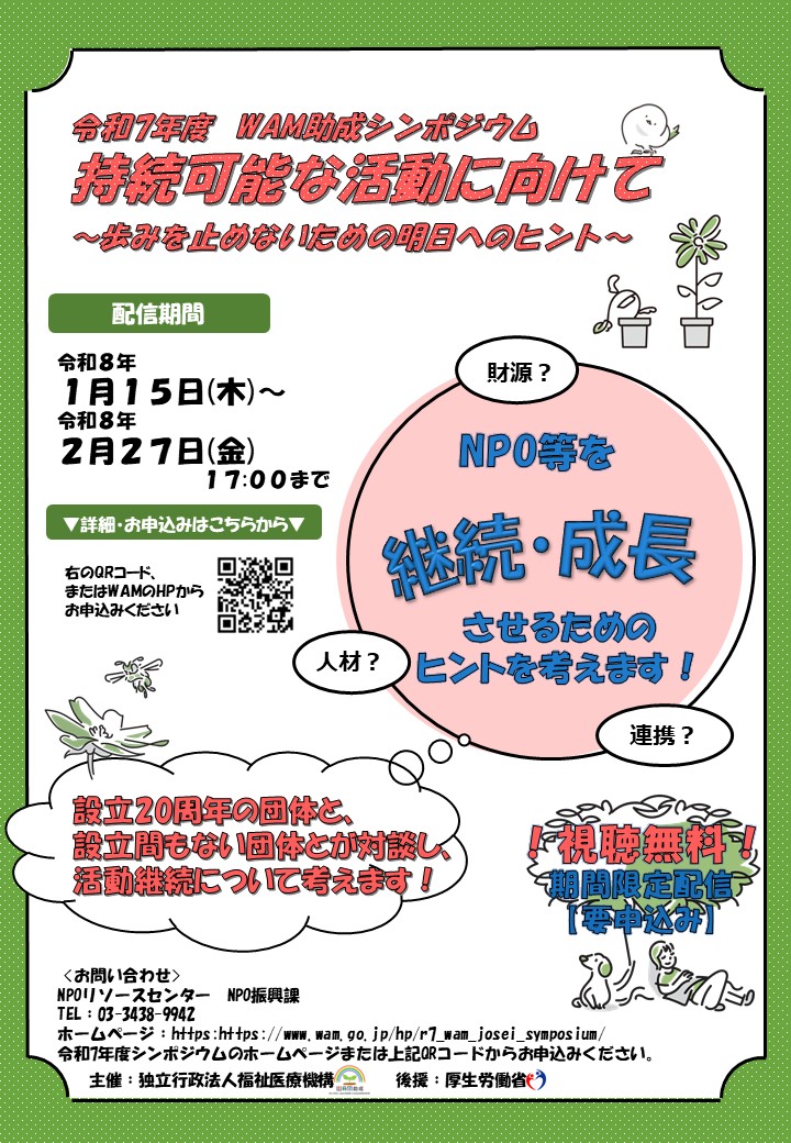 令和7年度WAM助成シンポジウムの団体向け広報チラシ