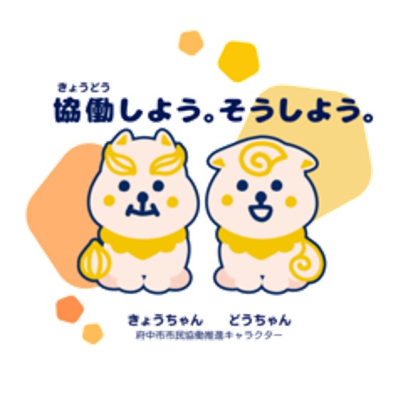 府中市市役所のキャラクターきょうちゃんとどうちゃんのイラスト