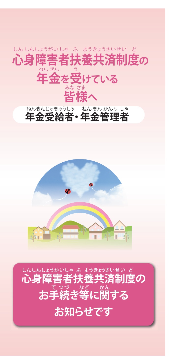 年金受給者向けリーフレット表紙