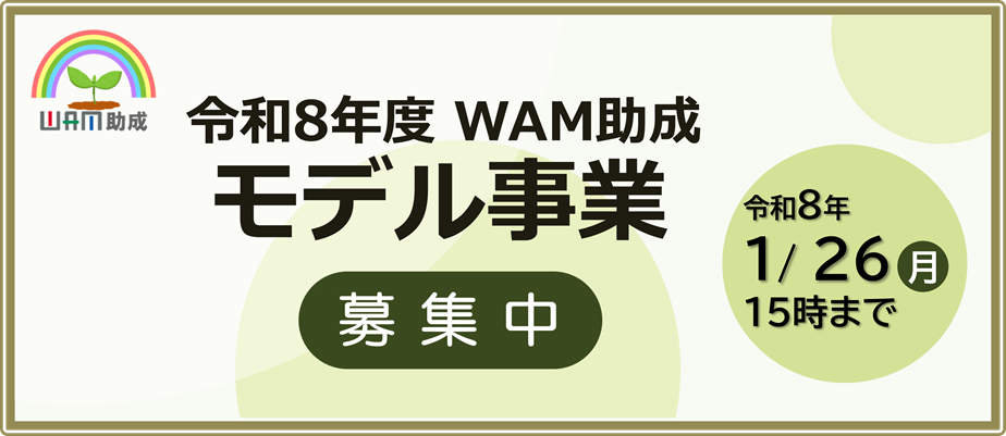 令和8年度WAM助成(モデル事業)募集中令和8年1月26日月曜日15時まで