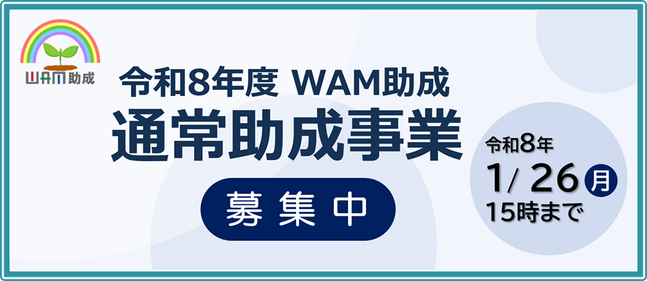 令和8年度WAM助成　通常助成事業募集中　令和8年1月26日月曜日15時まで