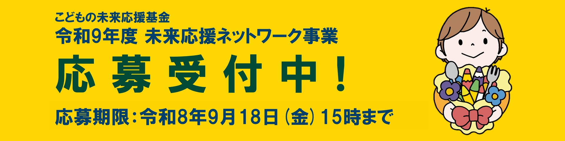 こどもの未来応援基金　令和9年度　未来応援ネットワーク事業　応募受付中　応募期限は令和8年9月18日金曜日15時まで