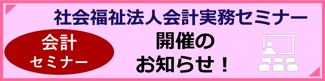 社会福祉法人会計実務セミナー開催のお知らせ