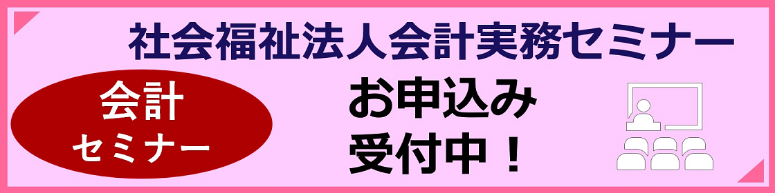 社会福祉法人会計実務セミナーのごあんない