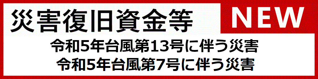 災害復旧資金等 令和5年台風第13号に伴う災害 令和5年台風第7号に伴う災害