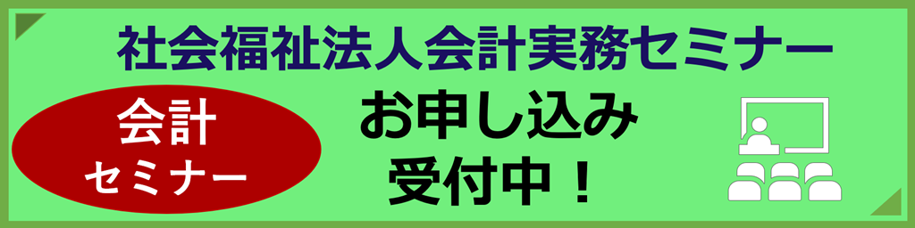 社会福祉法人会計実務セミナーお申し込み受付中
