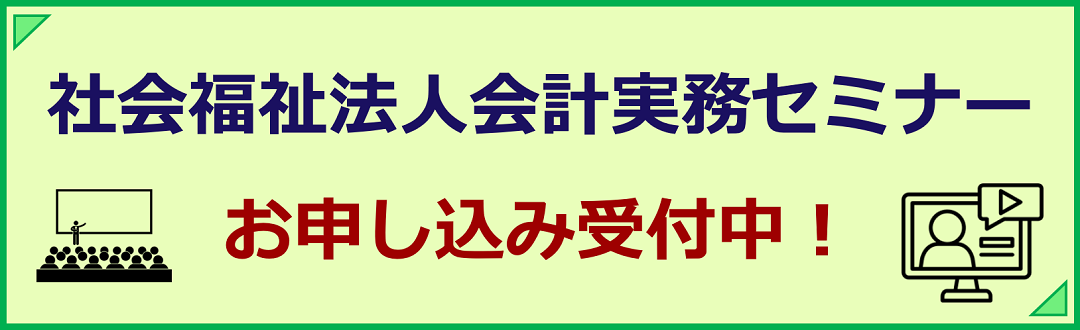 社会福祉法人会計実務セミナーお申込受付中