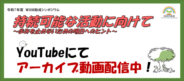 令和7年度シンポジウム持続可能な活動に向けて～歩みを止めないための明日へのヒント～YouTubeにてアーカイブ動画を配信中です！主催：独立行政法人福祉医療機構 後援：厚生労働省、こども家庭庁