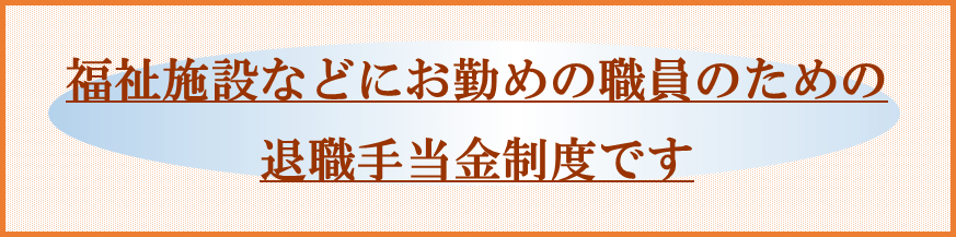 退職手当共済事業 Wam