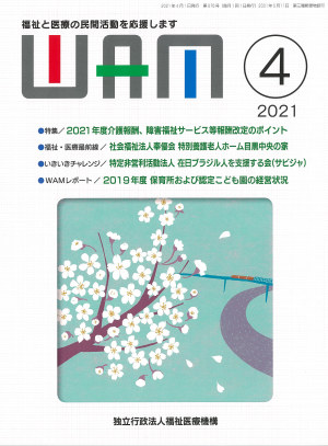 月刊誌WAM2021年4月号表紙
