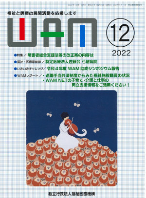 月刊誌WAM2022年12月号表紙