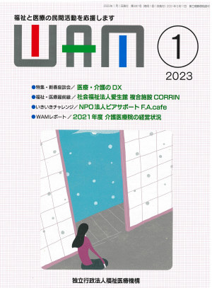 月刊誌WAM2023年1月号表紙