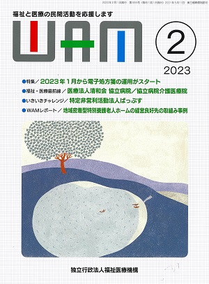 月刊誌WAM2023年2月号表紙
