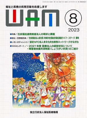 月刊誌WAM2023年8月号表紙