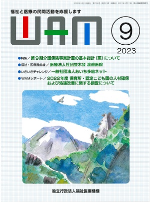 月刊誌WAM2023年9月号表紙