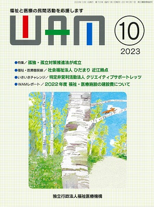 月刊誌WAM2023年10月号表紙