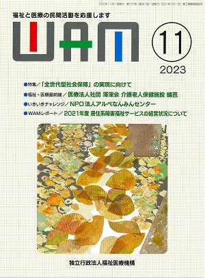 月刊誌WAM2023年11月号表紙