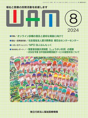 月刊誌WAM2024年8月号表紙