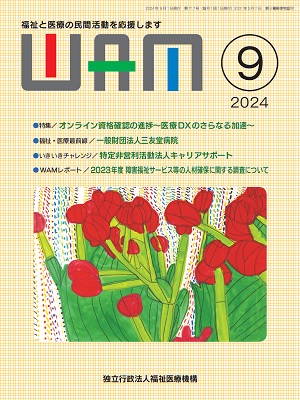 月刊誌WAM2024年9月号表紙