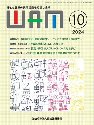 月刊誌WAM2024年10月号表紙