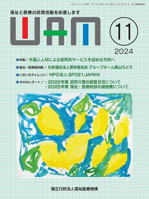 月刊誌WAM2024年11月号表紙